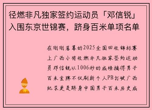 径燃非凡独家签约运动员「邓信锐」入围东京世锦赛，跻身百米单项名单！