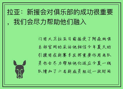 拉亚：新援会对俱乐部的成功很重要，我们会尽力帮助他们融入