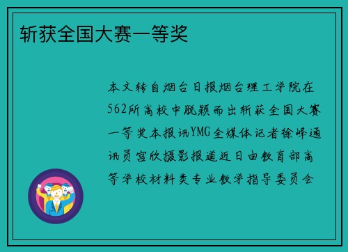 斩获全国大赛一等奖
