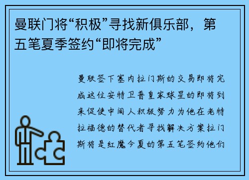曼联门将“积极”寻找新俱乐部，第五笔夏季签约“即将完成”