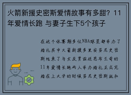火箭新援史密斯爱情故事有多甜？11年爱情长跑 与妻子生下5个孩子