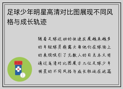 足球少年明星高清对比图展现不同风格与成长轨迹