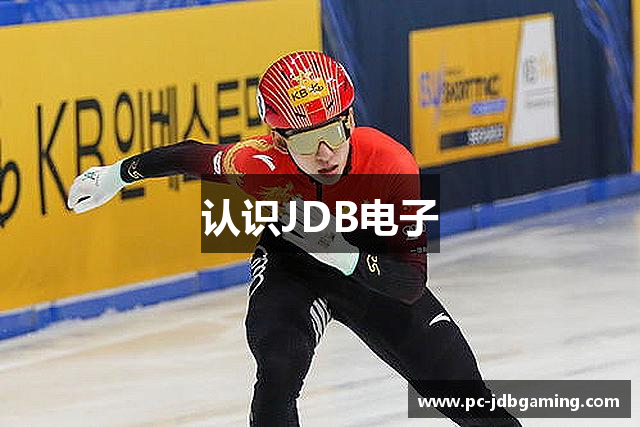 认识JDB电子